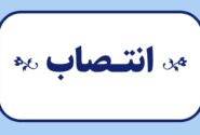 انتصاب عضو هیئت مدیره صندوق بیمه اجتماعی کشاورزان، روستائیان و عشایر