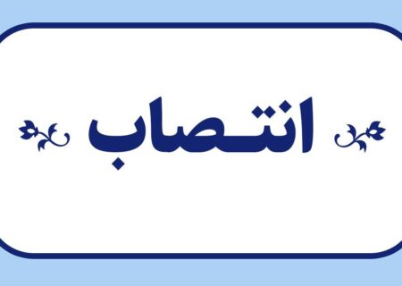 انتصاب عضو هیئت مدیره صندوق بیمه اجتماعی کشاورزان، روستائیان و عشایر