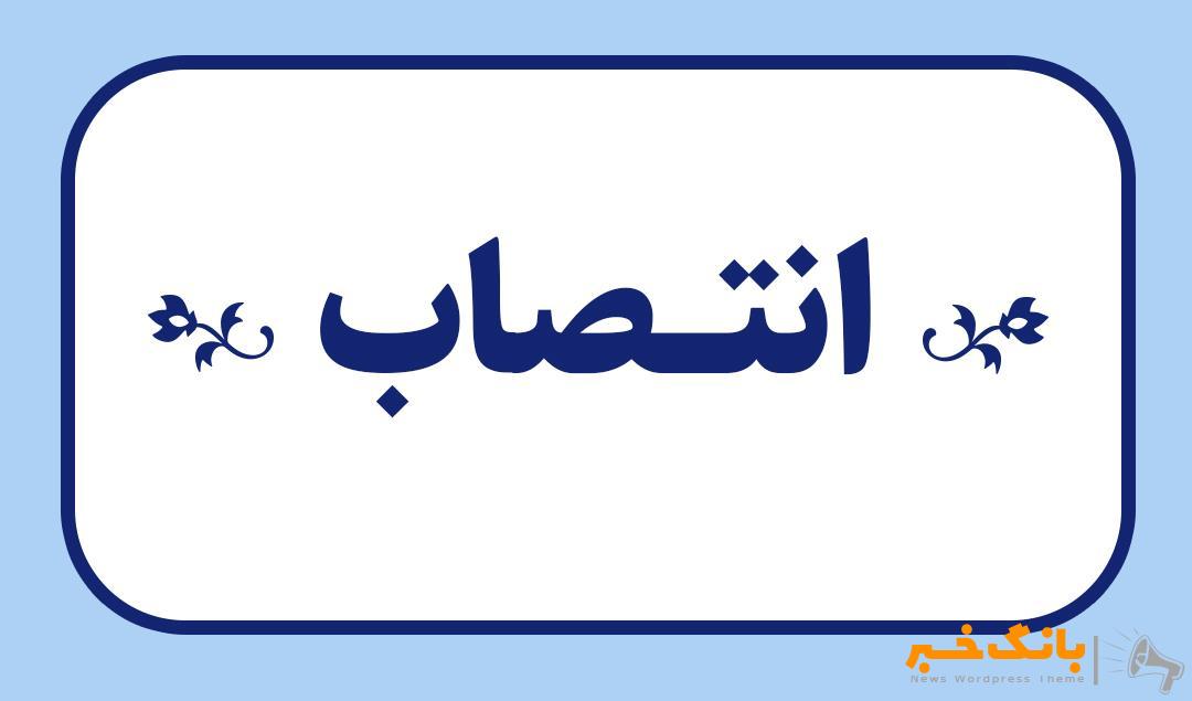 انتصاب عضو هیئت مدیره صندوق بیمه اجتماعی کشاورزان، روستائیان و عشایر