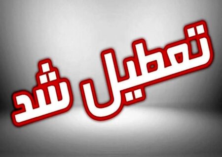 این استان ها شنبه تعطیل شدند