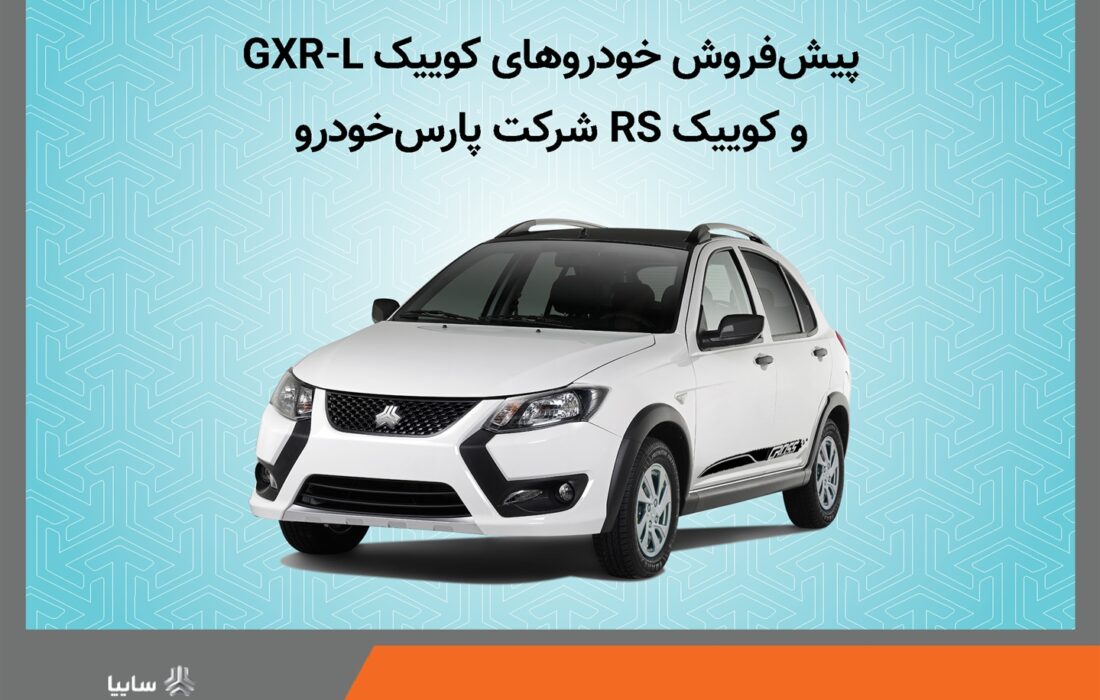 آغاز پیش فروش خودروهای كوییك GXR-L و كوییك RS شركت پارس