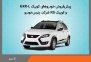 آغاز پیش فروش خودروهای كوییك GXR-L و كوییك RS شركت پارس