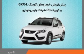 آغاز پیش فروش خودروهای كوییك GXR-L و كوییك RS شركت پارس