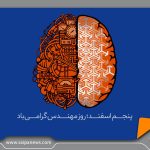 پیام تبریک مدیرعامل گروه خودروسازی سایپا به مناسبت روز مهندس