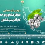 دومین گردهمایی مدیران مراکز مشاوره و خدمات کارآفرینی برگزار می‌شود