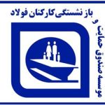 صدور احکام متناسب سازی بازنشستگان فولاد