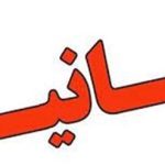 بیانیه سازمان نظام پزشکی برای بسیج داوطلبانه کادر سلامت در مراسم بدرقه رهبر شهید