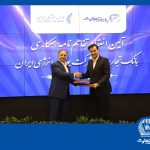 انعقاد تفاهمنامه همکاری بانک تجارت با شرکت بورس انرژی ایران