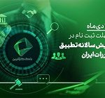 ۱۰دی، آخرین فرصت ثبت نام در دومین همایش علمی تطبیق مقررات در ایران