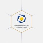 بیانیه کانون بانک‌ها و مؤسسات اعتباری خصوصی در پاسخ به اظهارات یکی از نمایندگان محترم مجلس