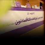 افزایش سرمایه و برنامه تبدیل بانک اقتصادنوین به بانک جامع تصویب شد