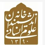 بیانیه خانه اندیشمندان علوم انسانی در واکنش به اظهارات شهردار تهران در مراسم روز دانشجو