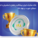 بانک صادرات ایران؛ پیشگام در تعامل با مشتریان با ثبت «عملکرد خوب» در فواد۱۲۸