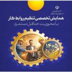 نشست تخصصی روابط کار با محور بررسی دستمزد سالیانه برگزار می‌شود