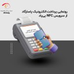 رونمایی پرداخت الکترونیک پاسارگاد از سرویس NFC «پی‌پاد»/تجربه پرداخت هوشمند، سریع و بدون کارت
