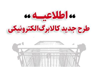 خرید کالابرگی دهک‌های اول تا سوم تحت پوشش نهاد‌های حمایتی از چهارشنبه ۱۷ دی/ دهک‌های ۱ تا ۳ از جمعه ۱۹ دی/ ‌دهک‌های ۴ تا ۷ از دوشنبه ۲۲ دی و سایر خانوارها از یکشنبه ۲۸ دی
