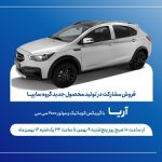 طرح فروش مشارکت در تولید خودروی جدید «آریا» از فردا آغاز می‌شود + بخشنامه