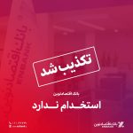 بانک اقتصادنوین استخدام ندارد