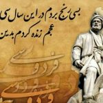 تأملی بر ایران، فردوسی و پیوند ملیت و معنویت