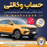 خرید از بهمن موتور با کفایت موجودی حساب بانک سپه
