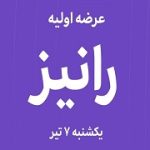 جزئیات عرضه اولیه سهام شرکت رینگ اسپرت نور نی‌ریز (نماد: رانیز) در ۷ تیرماه