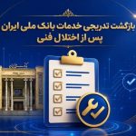 بازگشت تدریجی خدمات بانک ملی ایران پس از اختلال فنی؛ افزایش سقف کارت‌به‌کارت تا ۵۰۰ میلیون تومان