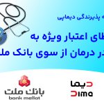 اعطای اعتبار ویژه به كادر درمان از سوی بانك ملت