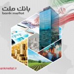 تراز عملیاتی ۲۱ همتی بانك ملت در دو ماه نخست سال؛ رشد ۱۰۵ درصدی نسبت به مدت مشابه سال گذشته