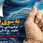 کوهپیمایی دانشگاهیان علوم پزشکی کشور به ۱۰ قله در مناطق ده‌گانه کشور