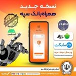 بانک سپه همراه ‌بانک خود را بروزرسانی کرد