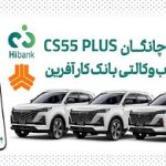 چانگان cs55 پلاس را با حساب وکالتی بانک کارآفرین بخرید