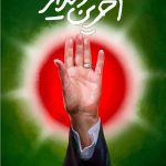 بیانیه روابط عمومی فرهنگستان علوم پزشکی جمهوری اسلامی ایران