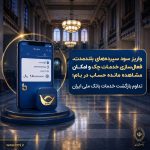 واریز سود سپرده‌های بلندمدت، فعال‌سازی خدمات چک و امکان مشاهده مانده حساب در بام؛ تداوم بازگشت خدمات بانک ملی ایران