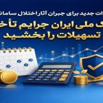 تمهیدات جدید برای جبران آثار اختلال سامانه‌ها/ بانک ملی ایران جرایم تأخیر تسهیلات را بخشید