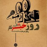 روز خبرنگار؛ پاسداشت قلم‌های آگاهی‌بخش و مسئولیت‌مدار