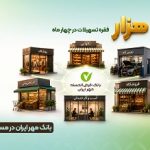 بانک مهر ایران در مسیر حمایت از اصناف؛ پرداخت ۲۰۶ هزار فقره تسهیلات در چهار ماه