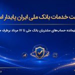 وضعیت خدمات بانک ملی ایران پایدار است/ مغایرت‌ باقیمانده حساب‌های مشتریان تا ۱۷ مرداد برطرف می‌شود