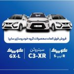 فروش فوق‌العاده محصولات گروه سایپا از یکشنبه هفته آینده آغاز می‌شود + بخشنامه