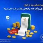 برای نخستین‌بار در ایران؛ ارسال رایگان همه پیام‌های تراکنش بانک ملی در بله