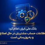بانک ملی ایران اعلام کرد: اطلاعات حساب مشتریان در حال اصلاح و به‌روزرسانی است